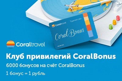 6000 бонусов от Туроператора Coral Travel