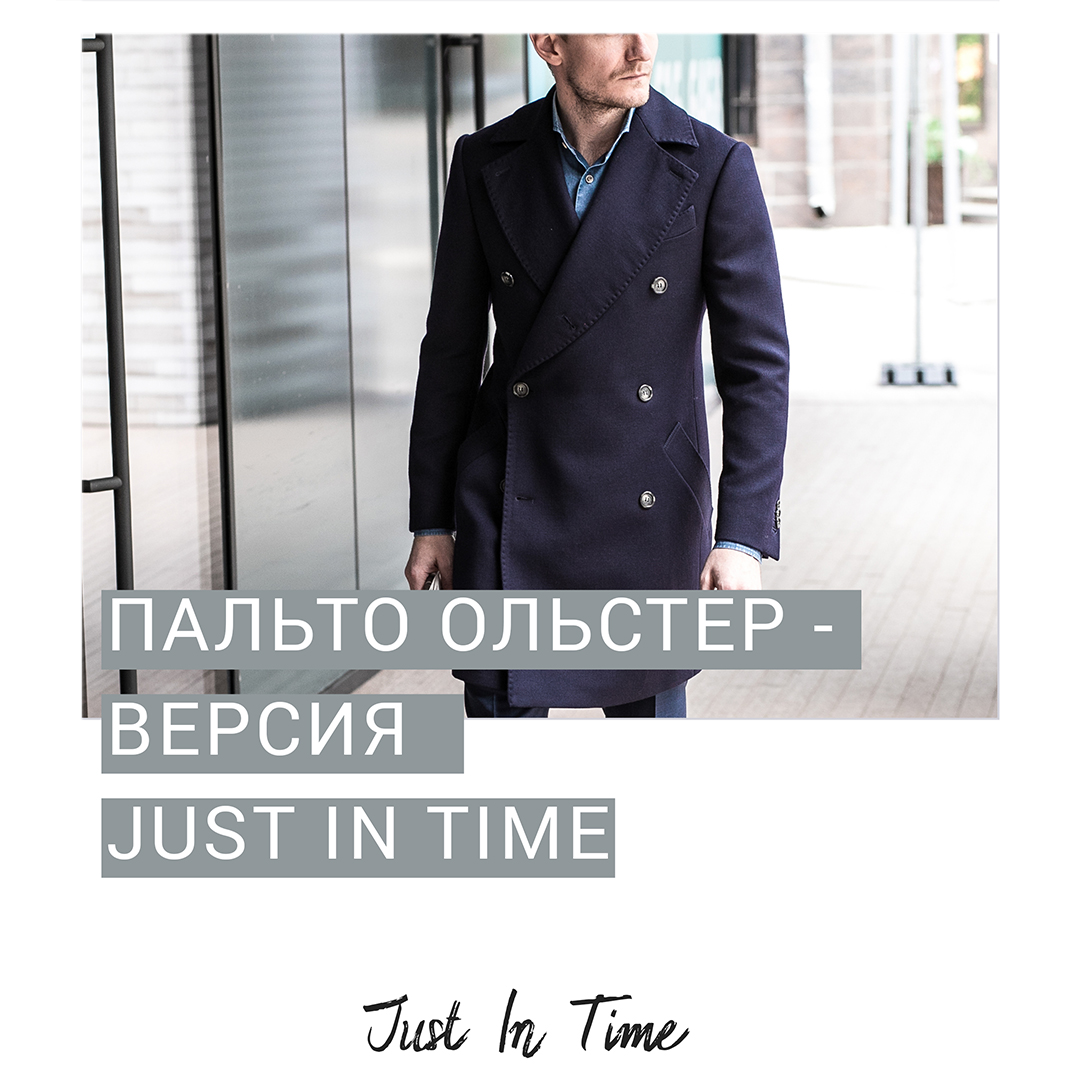 Пальто Ольстер