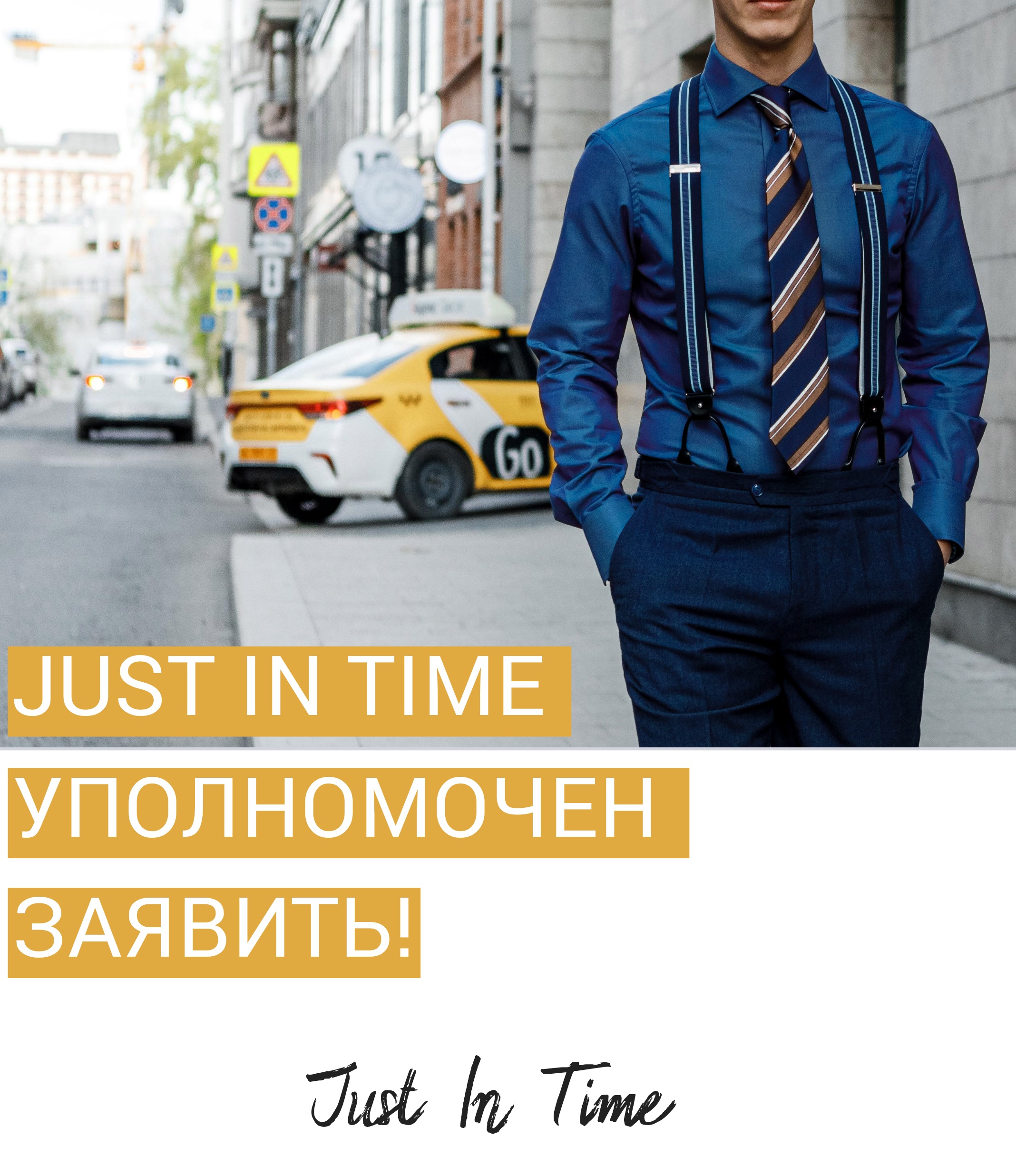 JUST IN TIME уполномочен заявить
