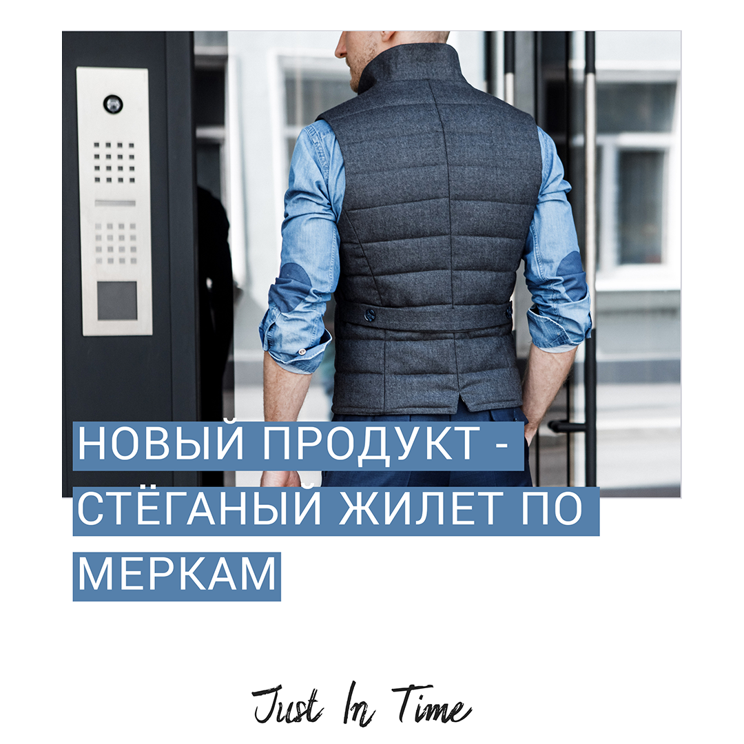 Новый продукт - стёганый жилет по меркам