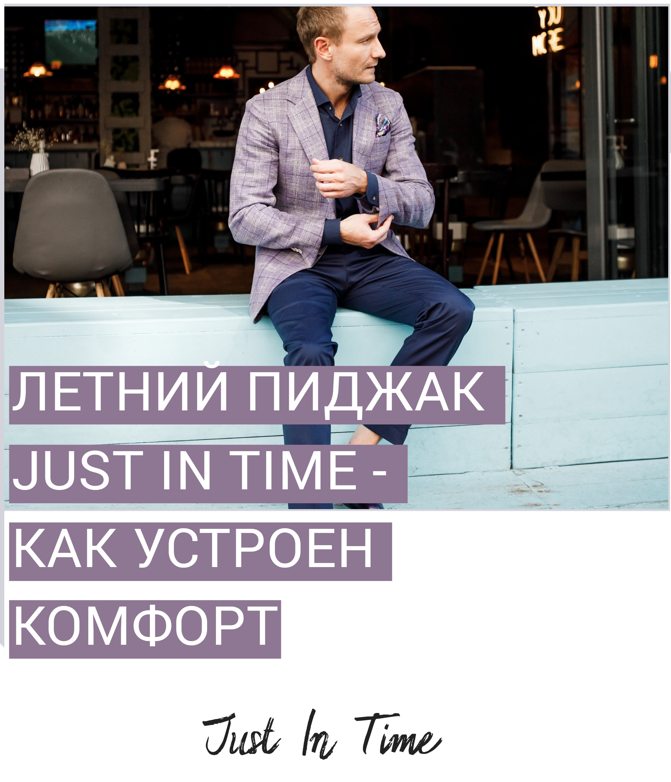 Летний пиджак JUST IN TIME - как устроен комфорт