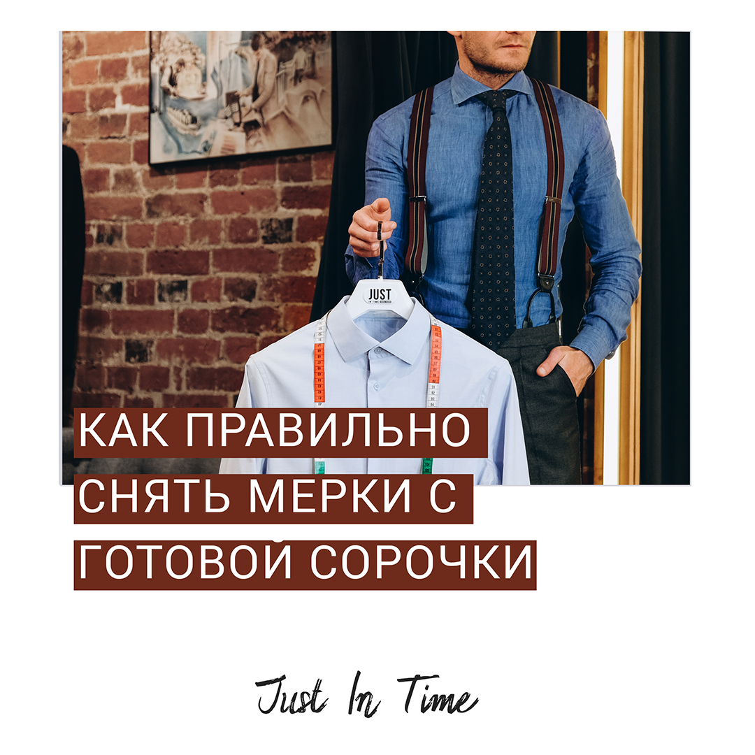 Как правильно снять мерки с готовой сорочки?