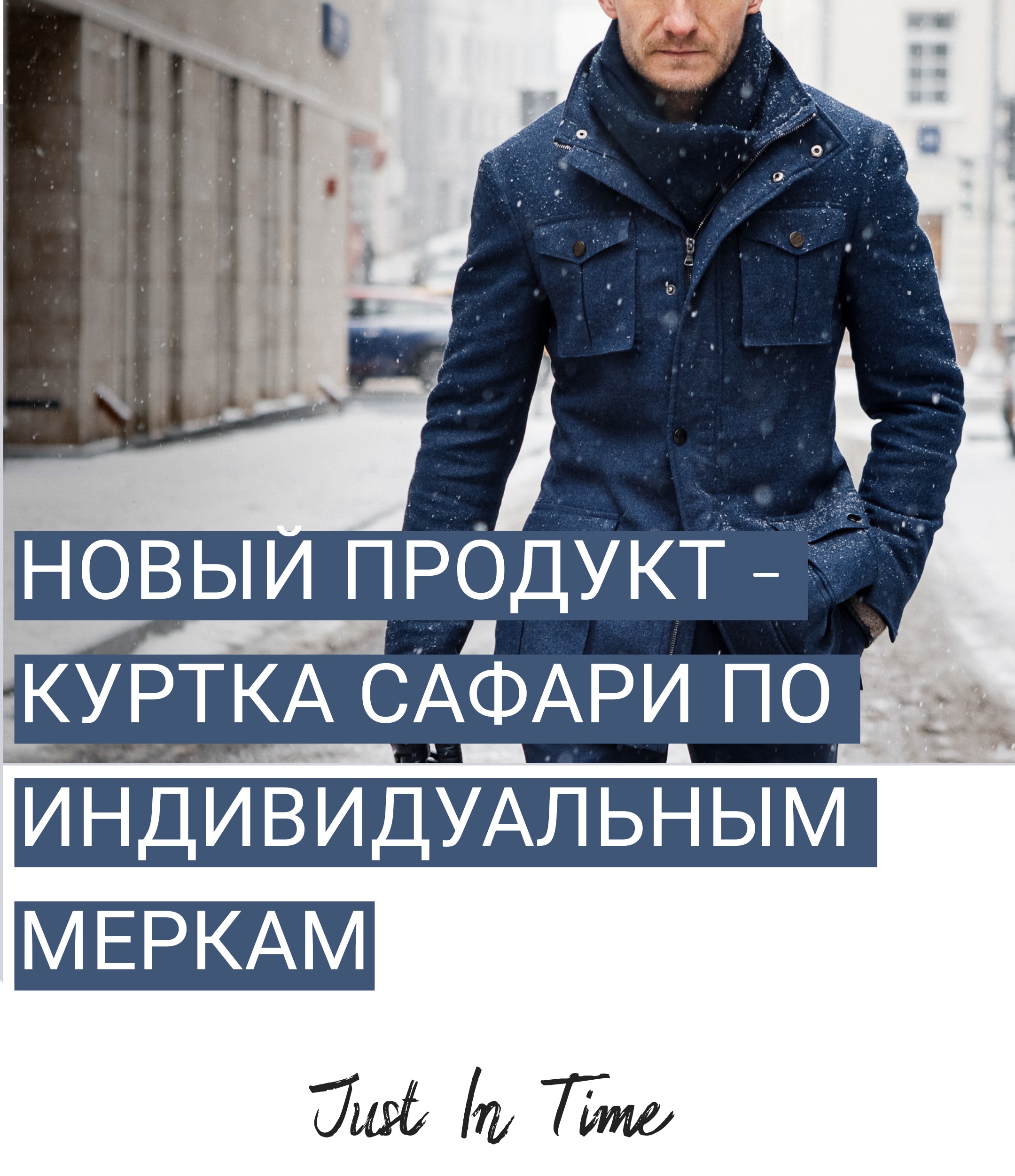 Новый продукт - куртка "Сафари" по индивидуальным меркам
