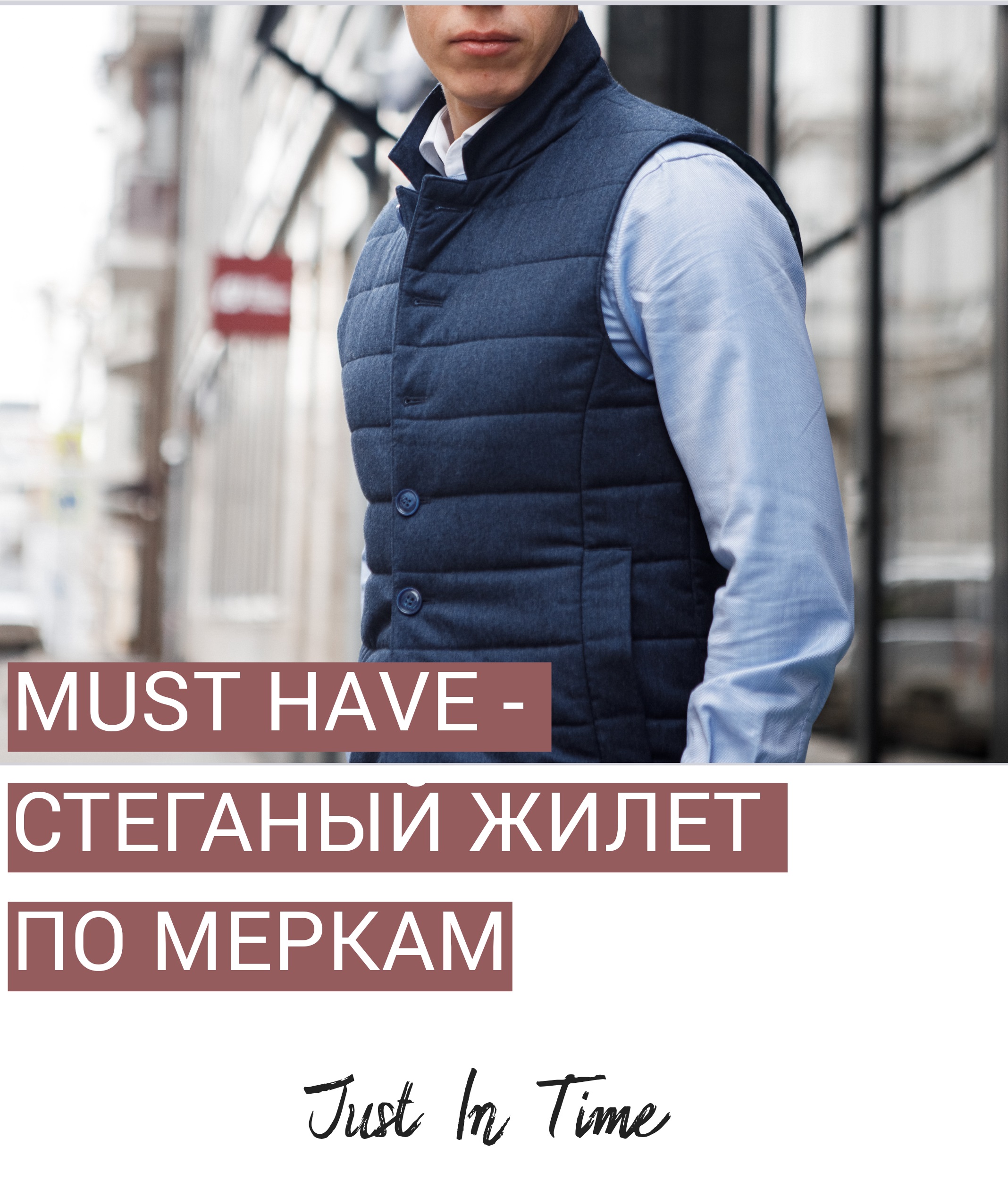MUST HAVE - стеганый жилет по меркам