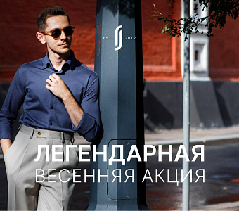 Легендарная весенняя акция