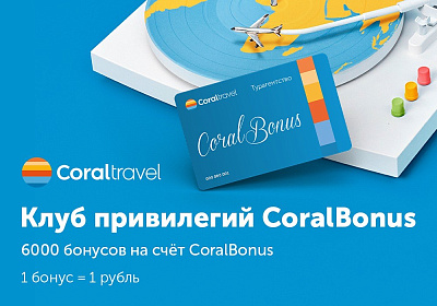 6000 бонусов от Туроператора Coral Travel